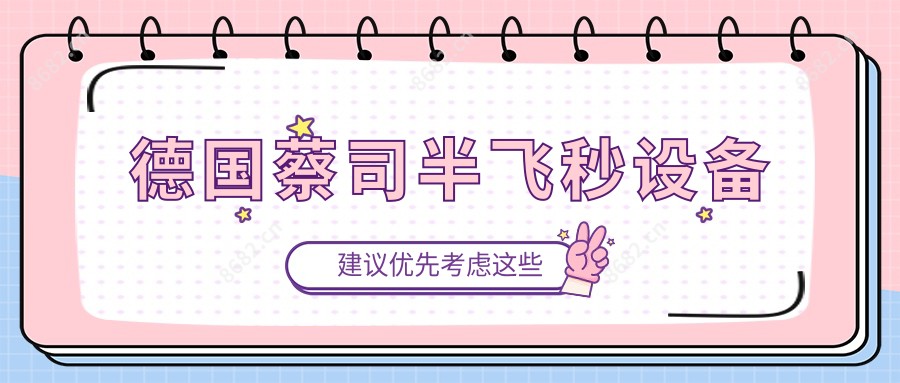 德国蔡司半飞秒设备