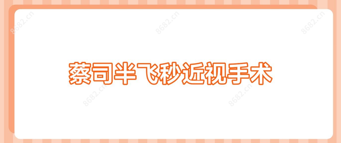 蔡司半飞秒近视手术