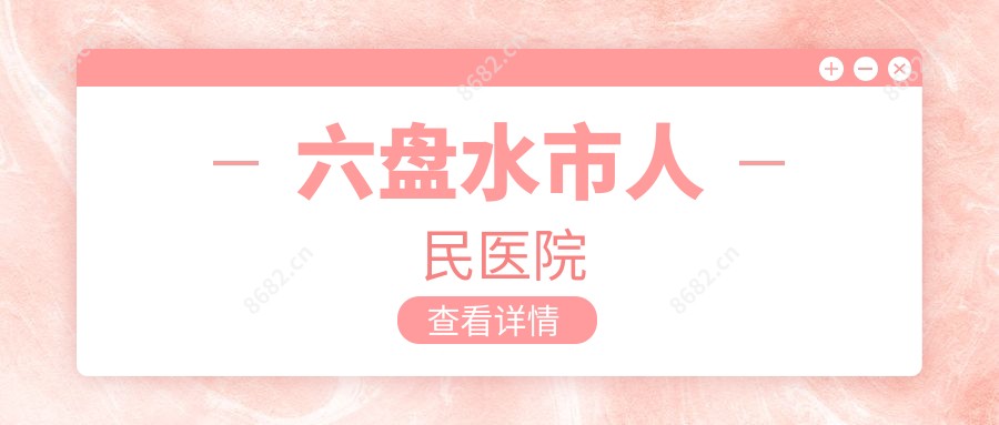 六盘水市人民医院