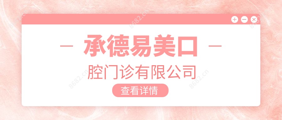 承德易美口腔门诊有限公司
