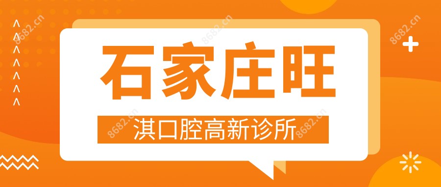 石家庄旺淇口腔高新诊所