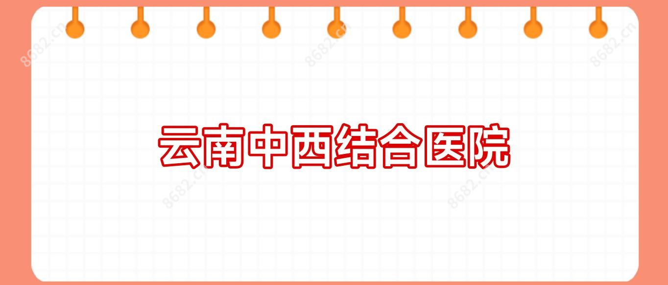 云南中西结合医院