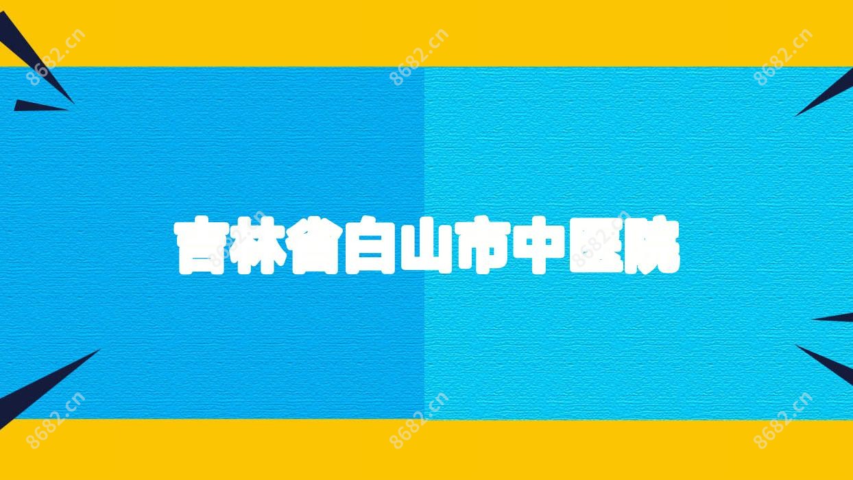 吉林省白山市中医院