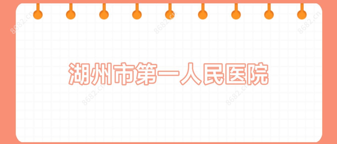 湖州市一人民医院