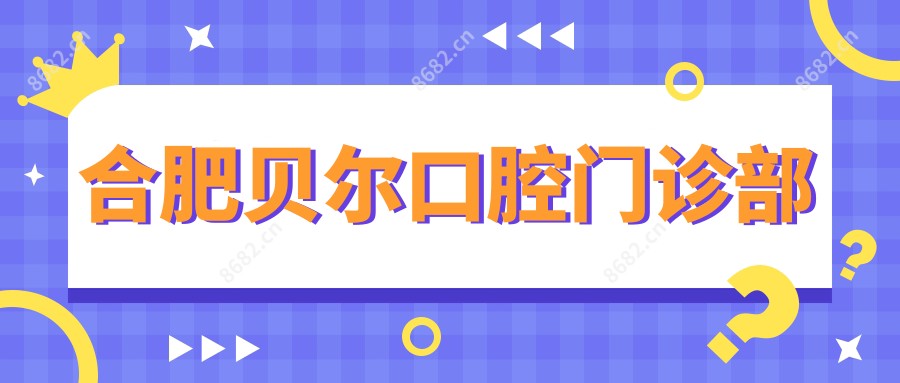 合肥贝尔口腔门诊部