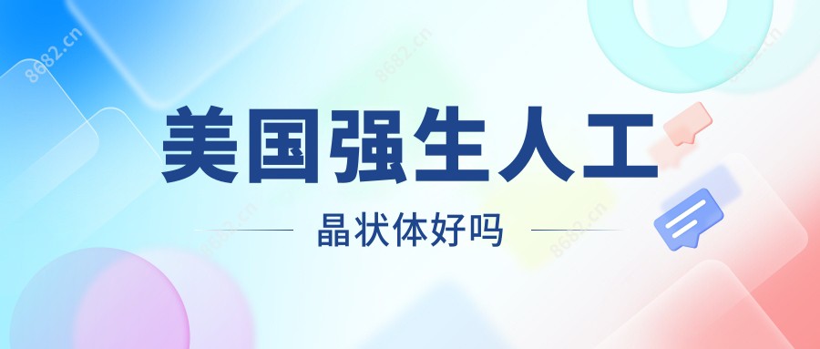 美国强生人工晶状体好吗