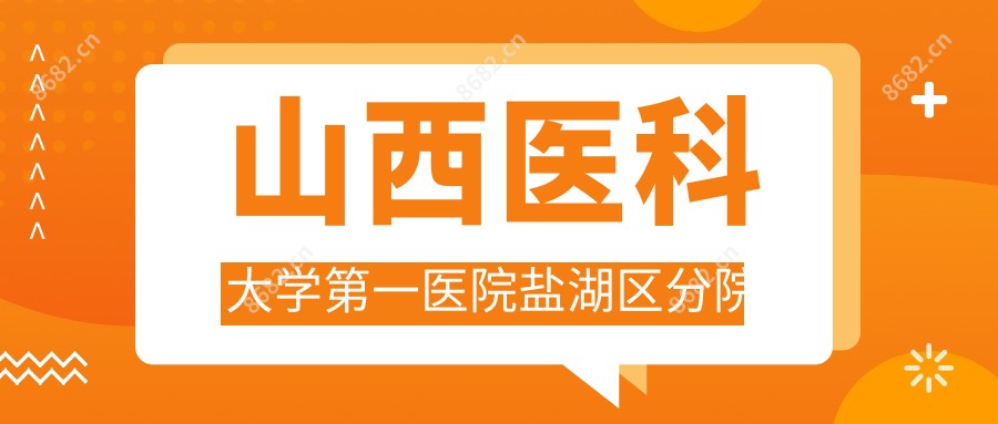 山西医科大学一医院盐湖区分院