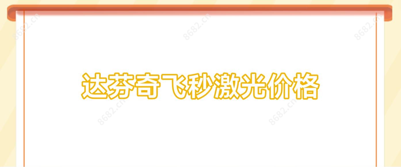 达芬奇飞秒激光价格