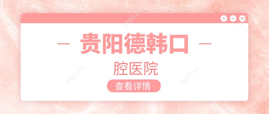 贵阳德韩口腔医院