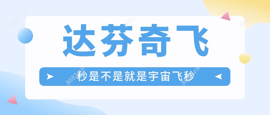 达芬奇飞秒是不是就是宇宙飞秒