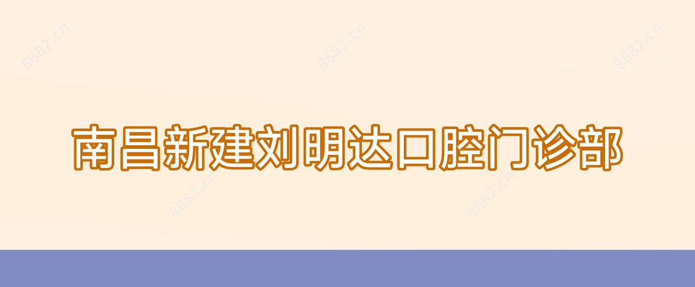 南昌新建刘明达口腔门诊部