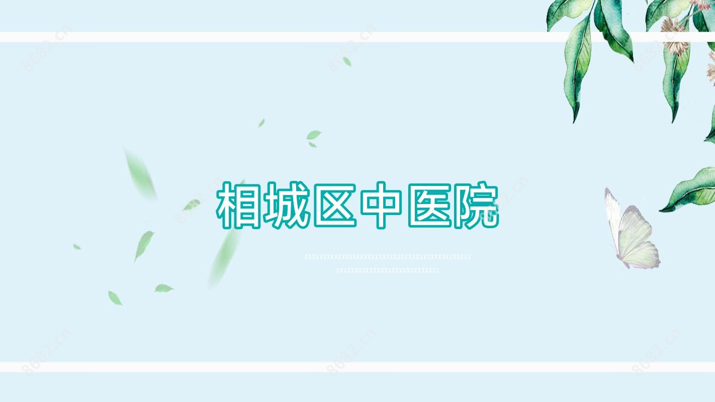 相城区中医院