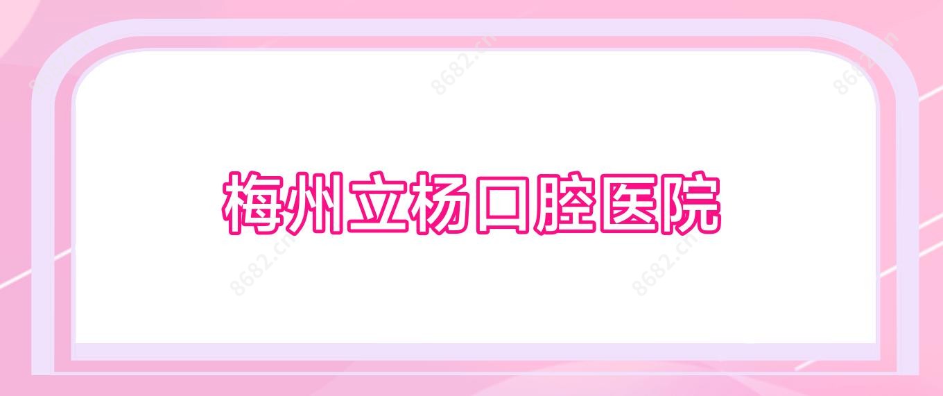 梅州立杨口腔医院