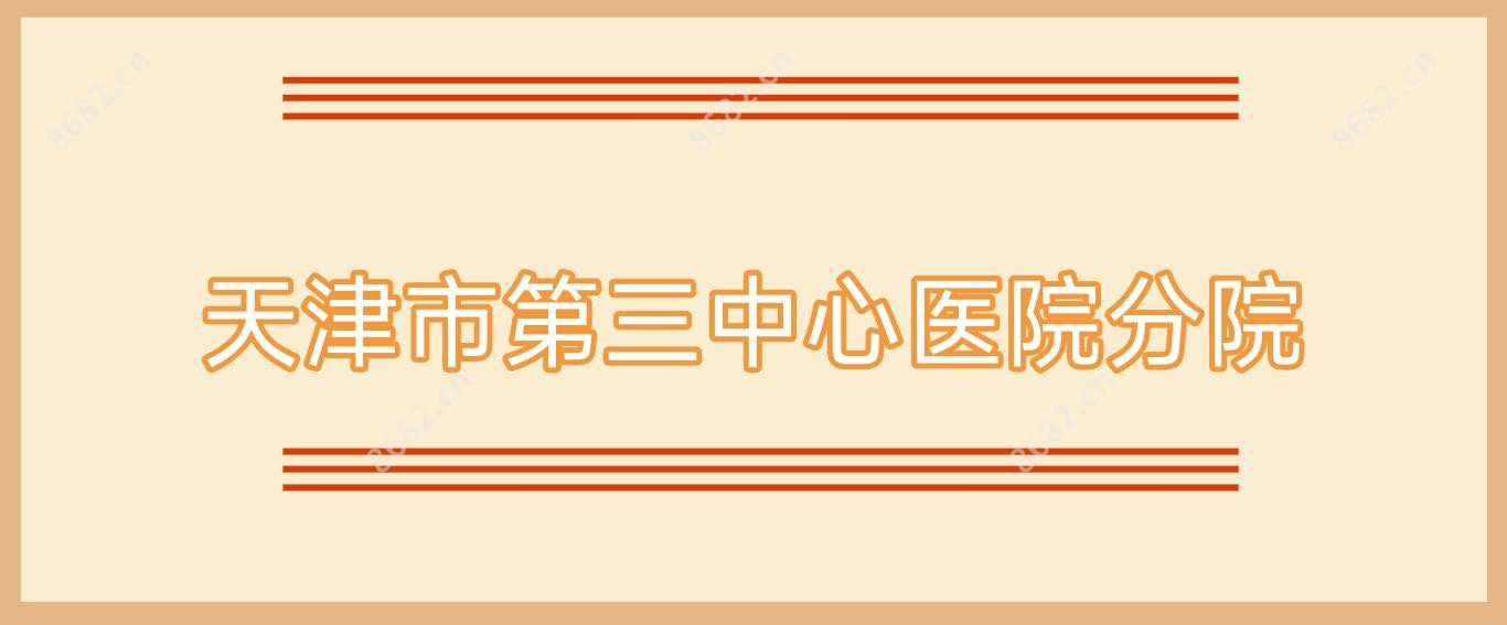 天津市第三中心医院分院