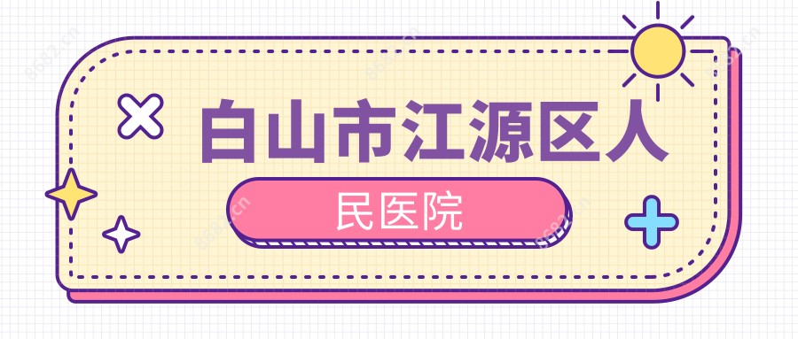 白山市江源区人民医院