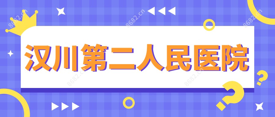汉川第二人民医院