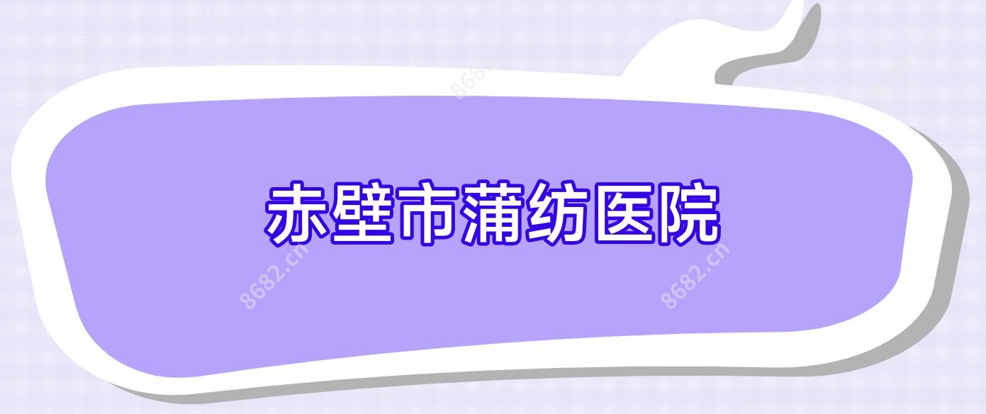 赤壁市蒲纺医院