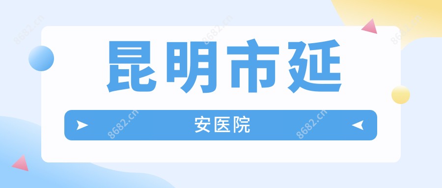昆明市延安医院