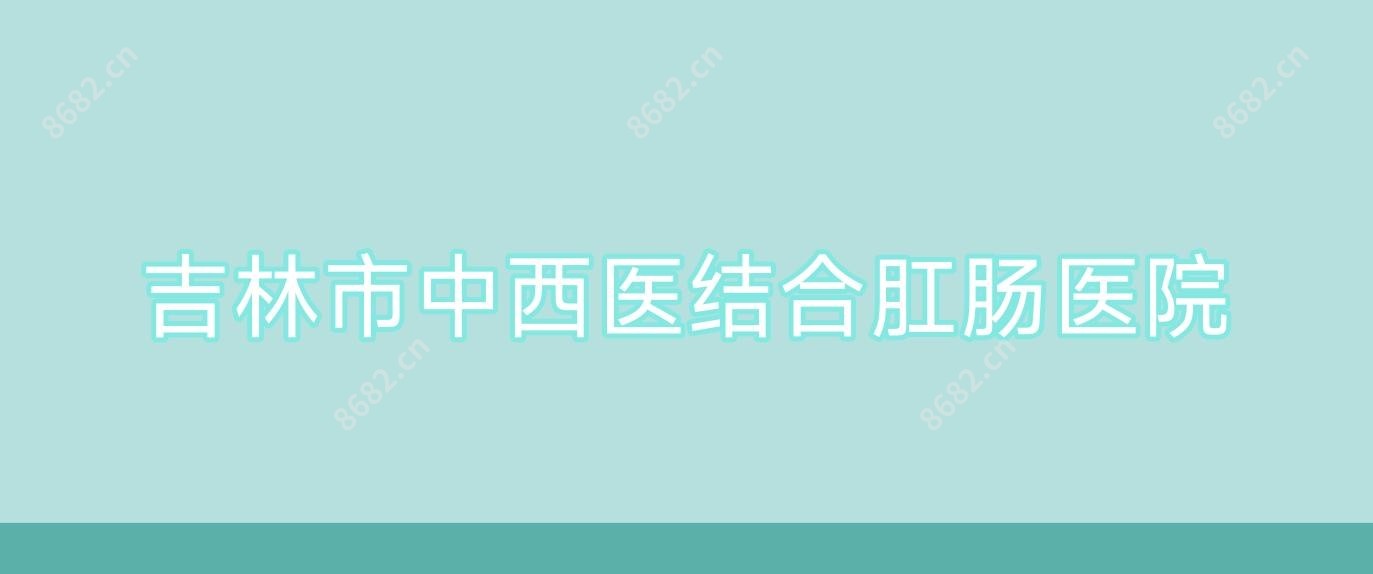 吉林市中西医结合肛肠医院