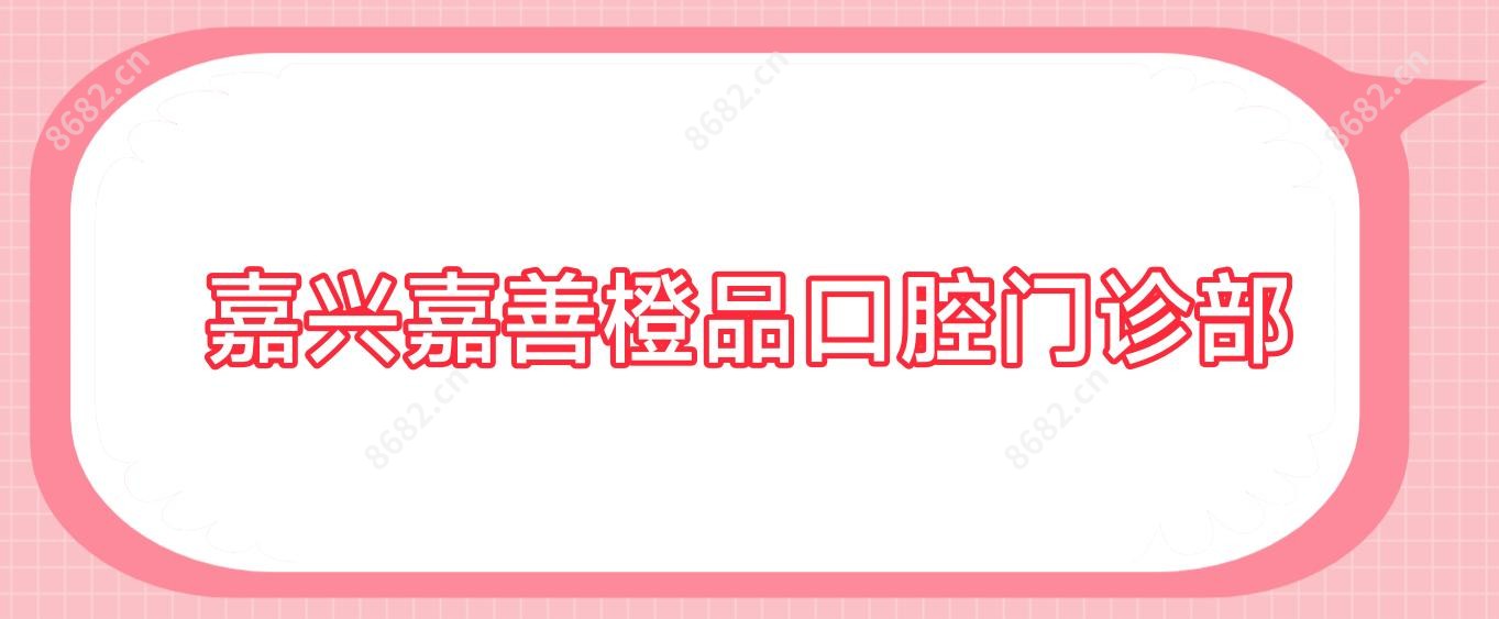 嘉兴嘉善橙品口腔门诊部