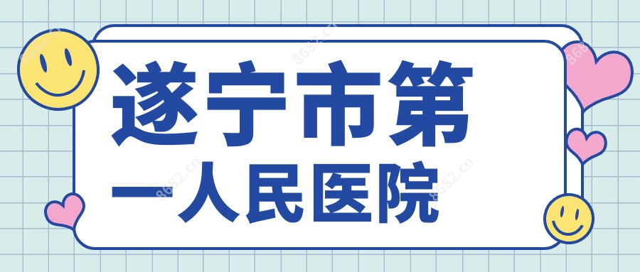 遂宁市一人民医院