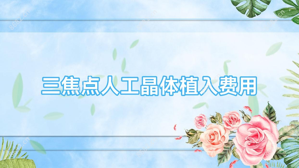 三焦点人工晶体植入费用