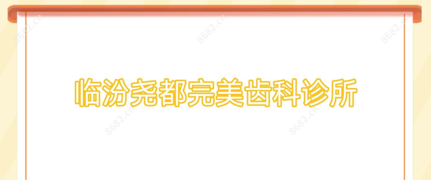 临汾尧都较美齿科诊所