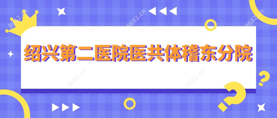 绍兴第二医院医共体稽东分院