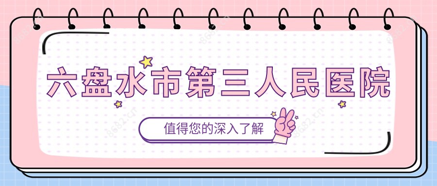 六盘水市第三人民医院