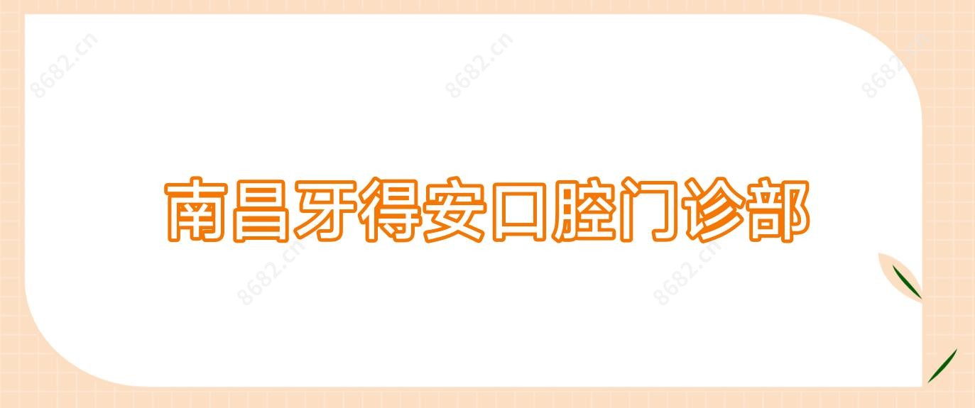 南昌牙得安口腔门诊部