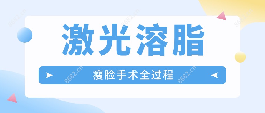 激光溶脂瘦脸手术全过程