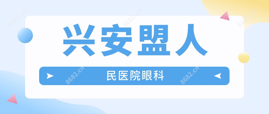 兴安盟人民医院眼科