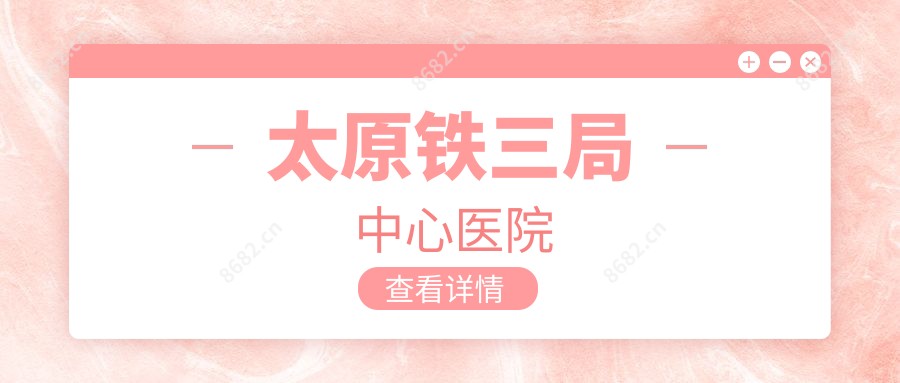 太原铁三局中心医院