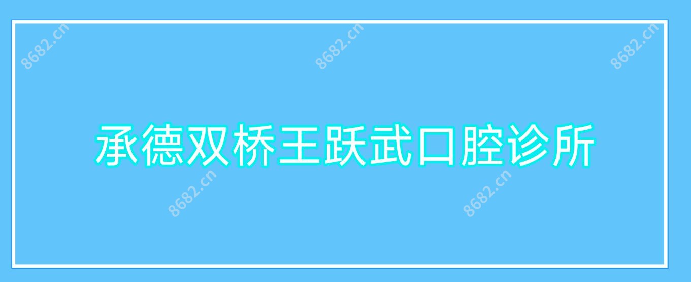 承德双桥王跃武口腔诊所