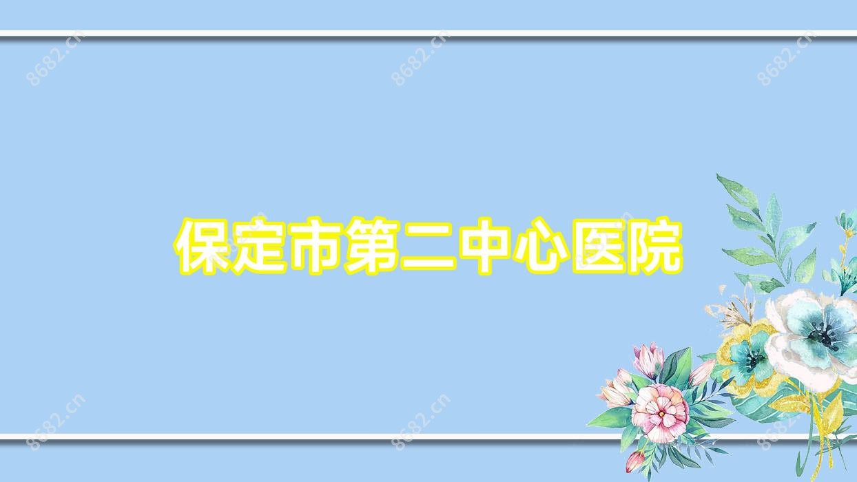 保定市第二中心医院