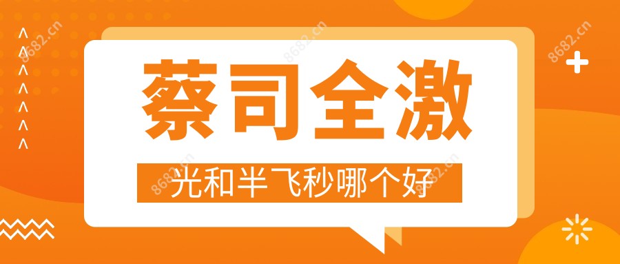 蔡司全激光和半飞秒哪个好