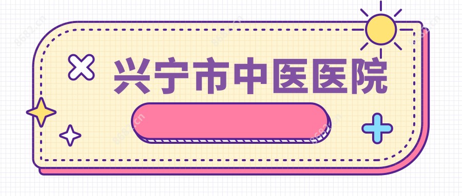 兴宁市中医医院