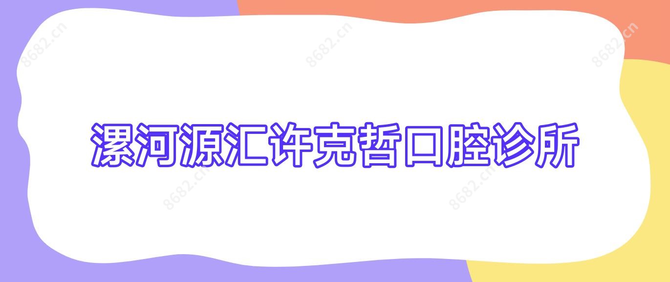 漯河源汇许克哲口腔诊所