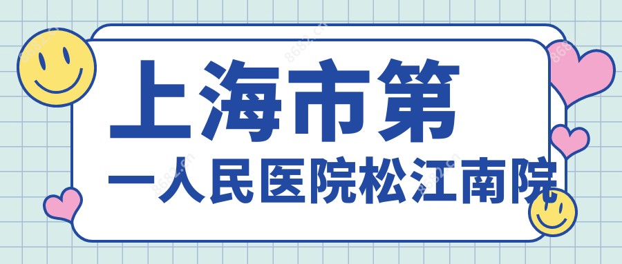 上海市一人民医院松江南院