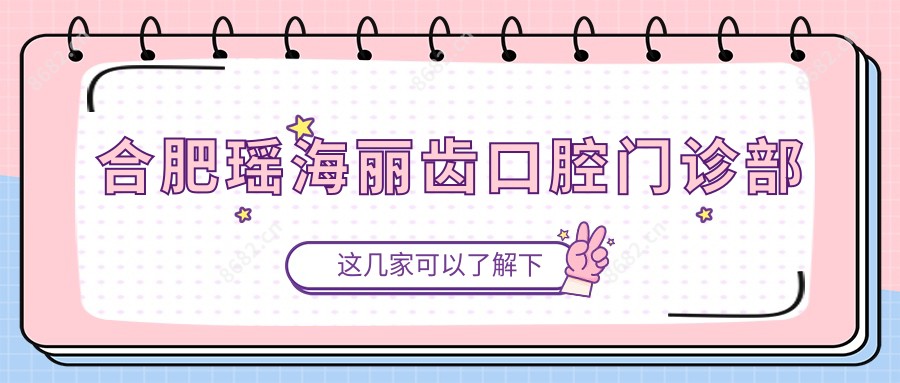 合肥瑶海丽齿口腔门诊部