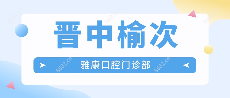 晋中榆次雅康口腔门诊部