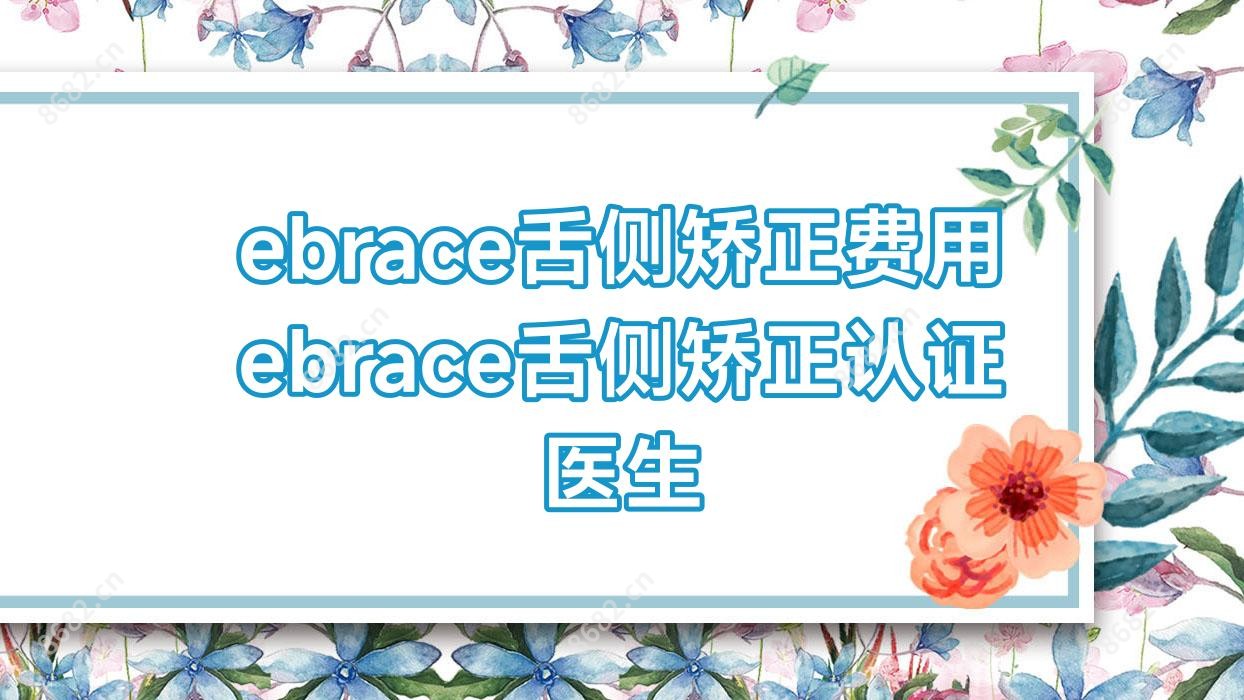 ebrace舌侧矫正费用 ebrace舌侧矫正认证医生