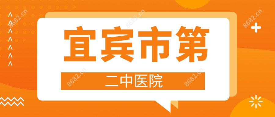 宜宾市第二中医院