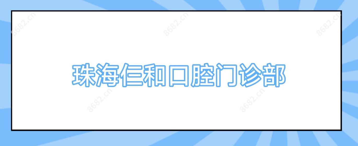 珠海仨和口腔门诊部
