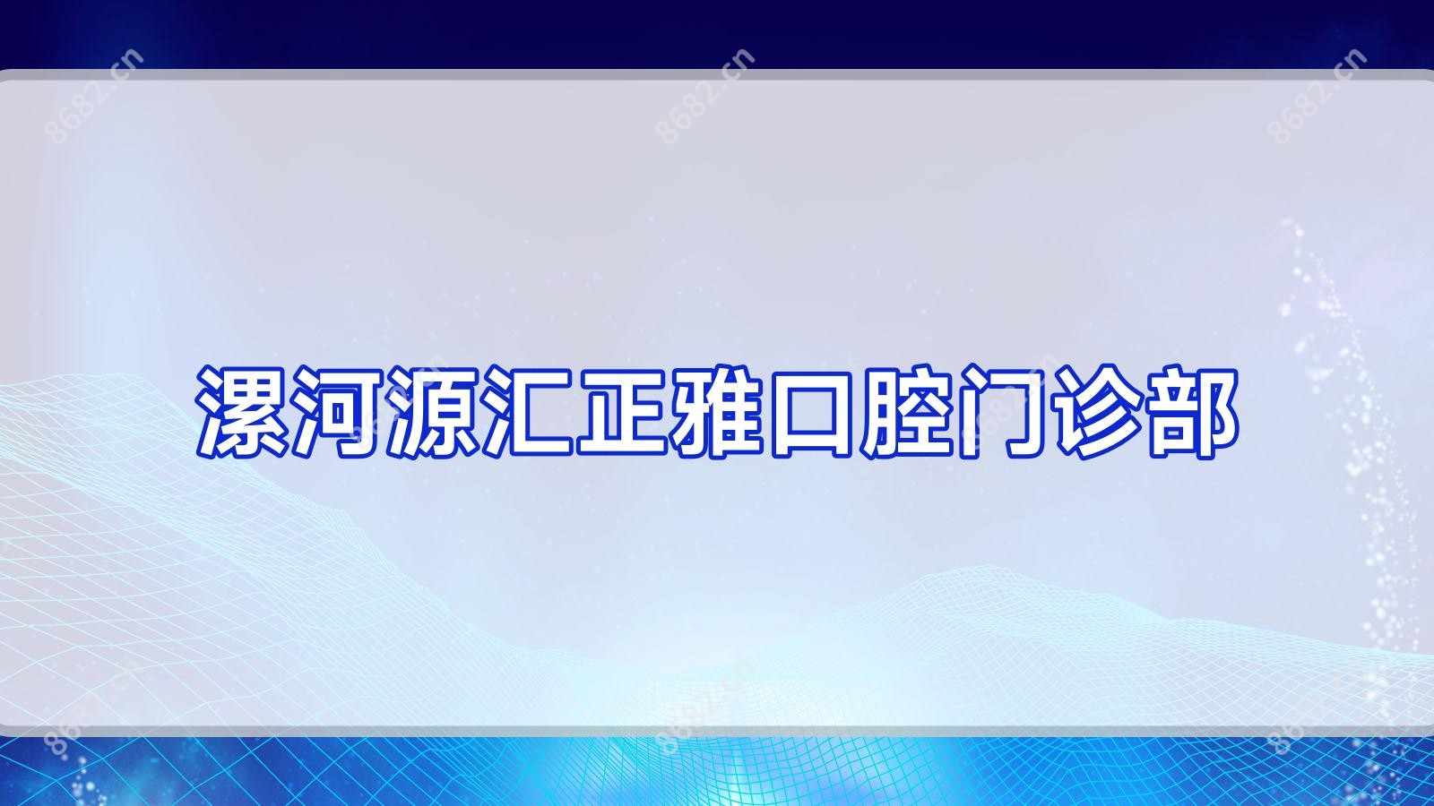 漯河源汇正雅口腔门诊部