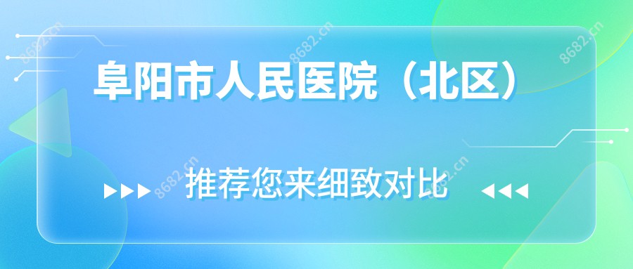 阜阳市人民医院(北区)
