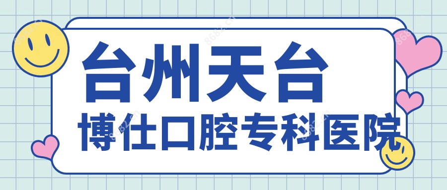 台州天台博仕口腔专科医院