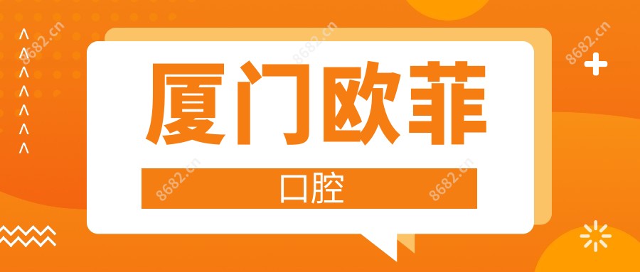 厦门欧菲口腔