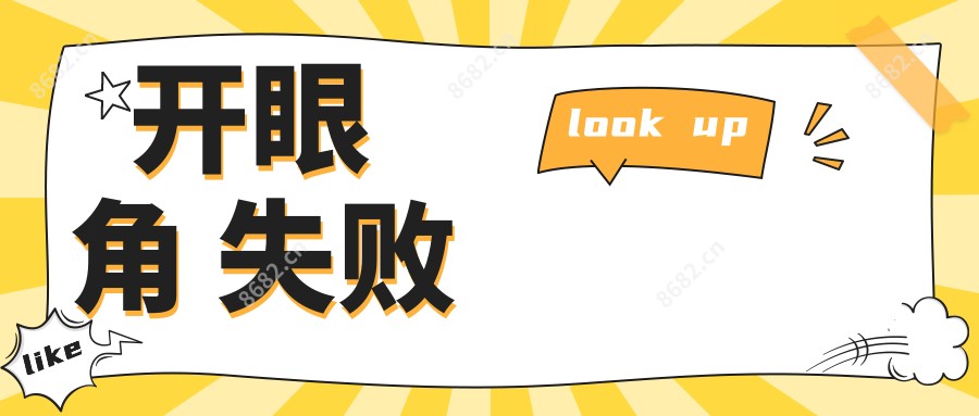 开眼角 失败