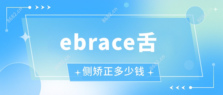 ebrace舌侧矫正多少钱